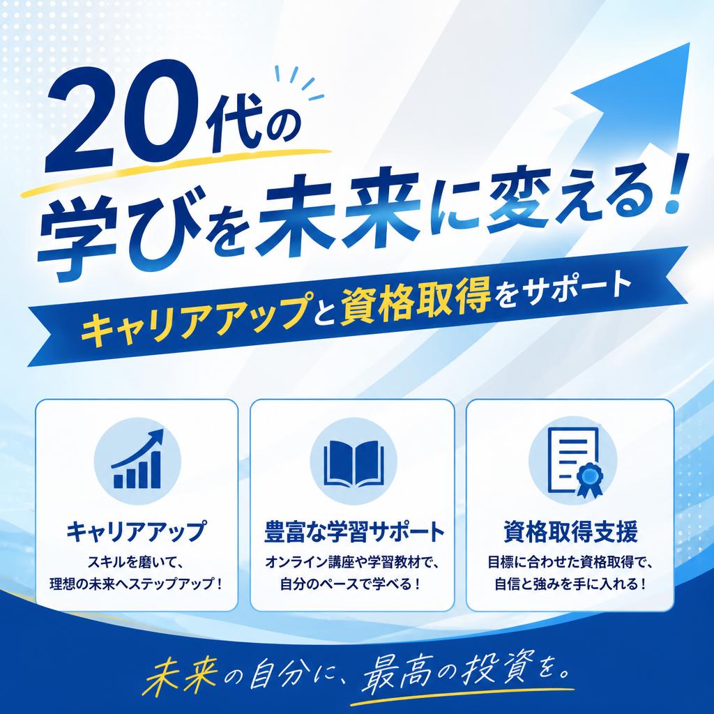20代の学びを未来に変える！キャリアアップと資格取得をサポート