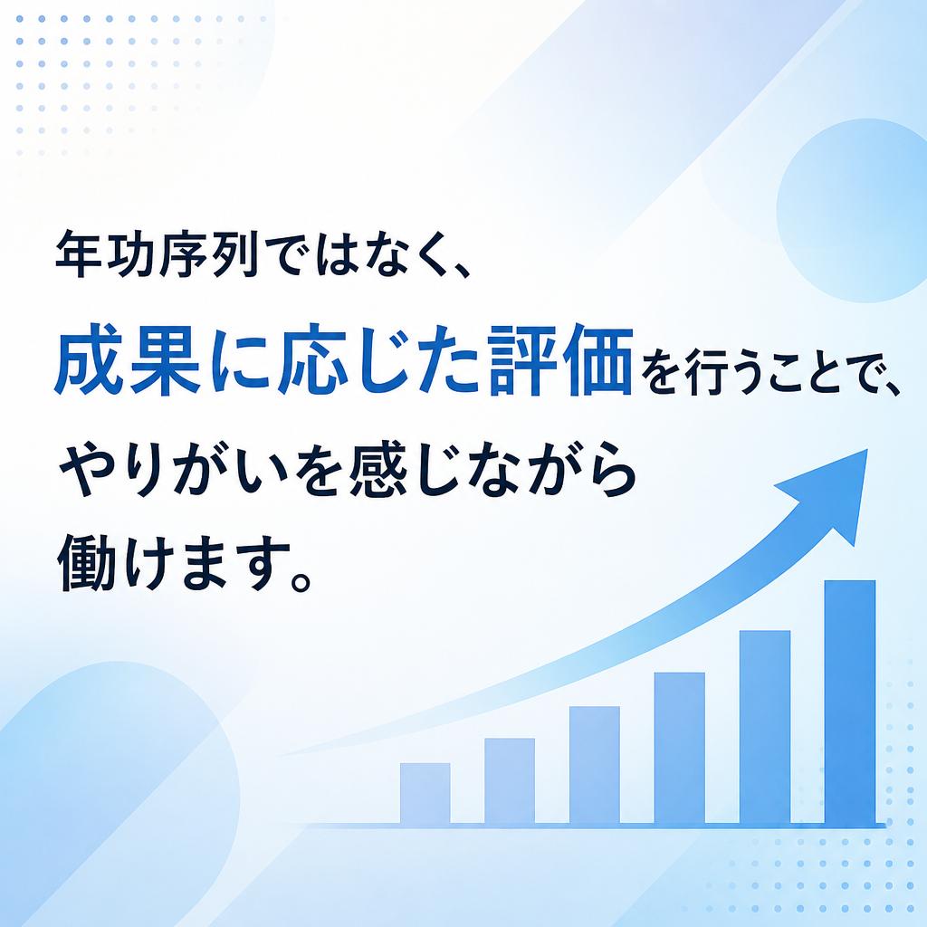 実力主義の評価制度